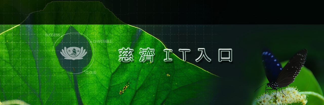 慈濟IT入口